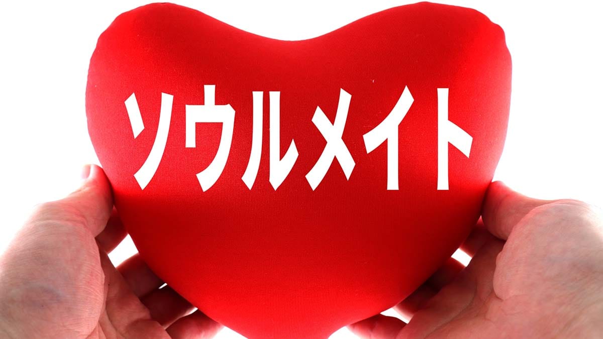 ソウルメイトハートマーク